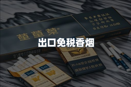出口免税香烟